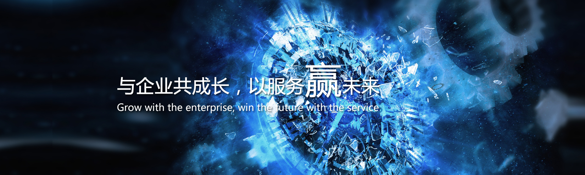 與企業共成長，以服務贏未來